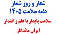شعار و روزشمار هفته سلامت ۱۴۰۵